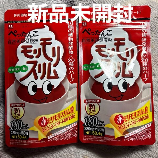赤モリモリスリム粒 ハーブ健康本舗 2袋【新品】【未開封】