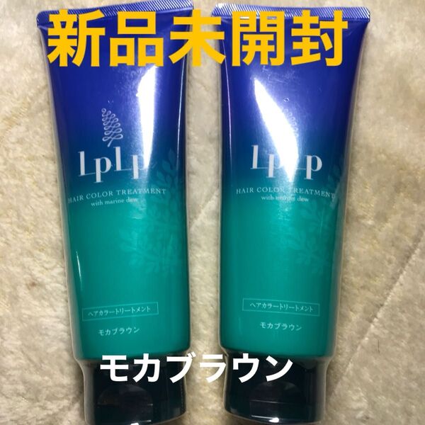 LPLP ヘアカラートリートメント モカブラウン2本セット【新品】【未開封】