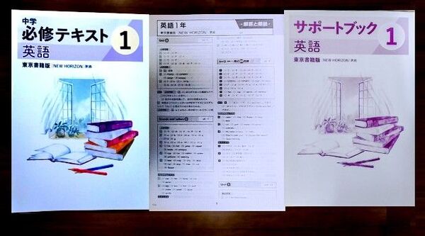 【金額提示お気軽に】2025改訂版 中学必修テキスト 1年英語 東京書籍準拠 解答と解説 サポートブック付属