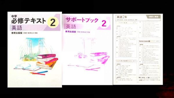2025改訂版 中学必修テキスト 2年英語 教育出版準拠 解答と解説 サポートブック付属