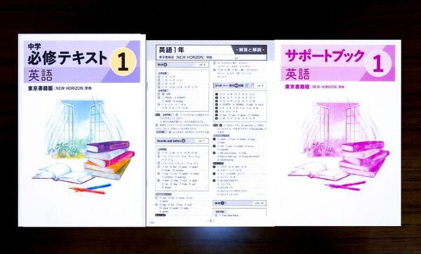 【金額提示お気軽に】2025改訂版 中学必修テキスト 1年英語 東京書籍準拠 解答と解説 サポートブック付属