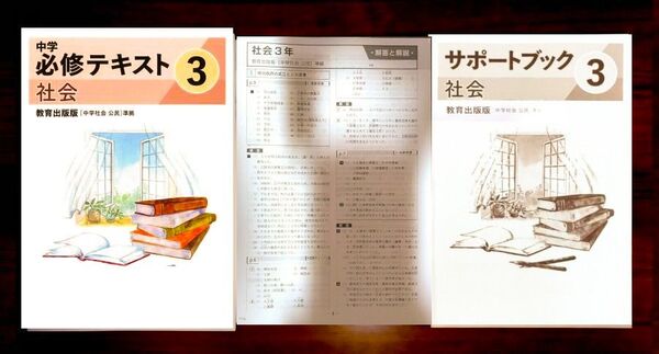 2025改訂版 中学必修テキスト 3年社会 教育出版準拠 解答と解説 サポートブック付属