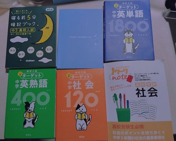 中学生向け 参考書 社会 英語 理科 寝る五分前暗記ブック