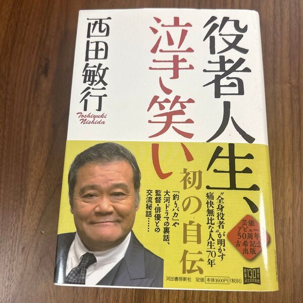 役者人生、泣き笑い 西田敏行/著