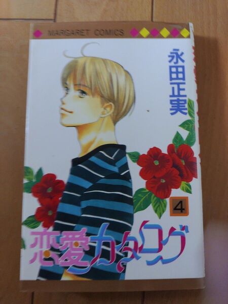 恋愛カタログ4巻