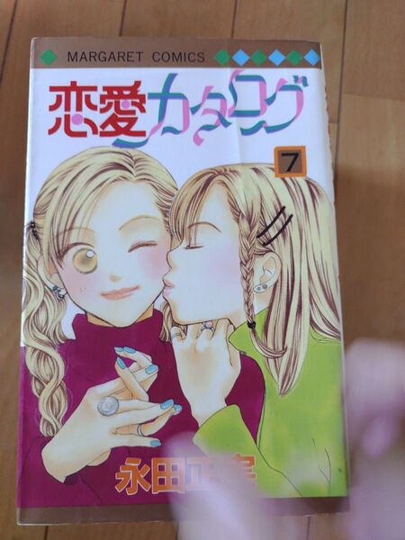 恋愛カタログ2巻