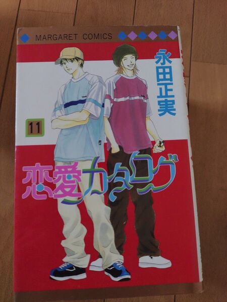 恋愛カタログ11巻