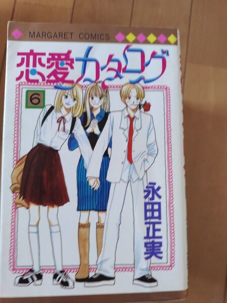 恋愛カタログ6巻