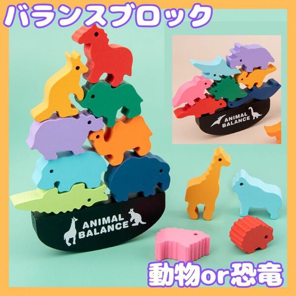 バランスゲーム 知育玩具 動物 恐竜 バランスブロック 木製 積み木