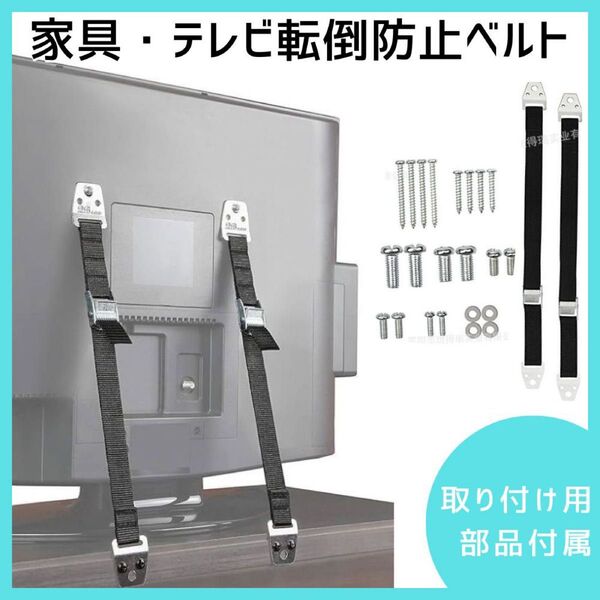 テレビ 転倒防止 ベルト 2本セット 地震対策 固定ベルト パソコン 防災 家具