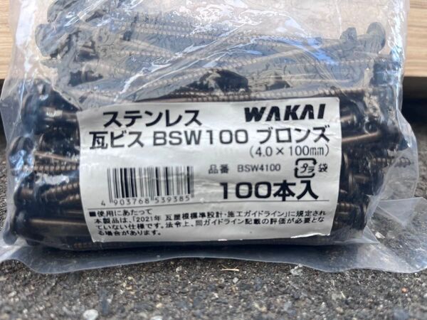 WAKAI 瓦ビス BSW100 ブロンズ 4.0×100mm 100本入2袋