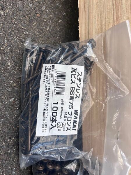WAKAI 瓦ビス BSW75 ブロンズ 4.0×75mm 100本入