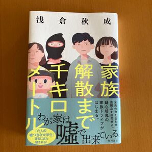 家族解散まで千キロメートル 浅倉秋成/著