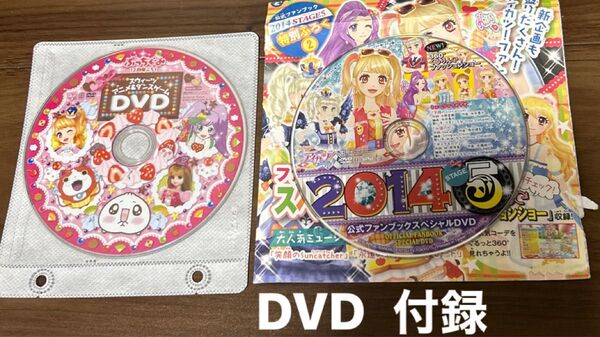 DVD ぷっちぐみ2014年12月号付録 アイカツ公式ファンブック2014ステージ5 付録