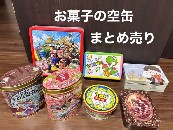 お菓子缶 空き缶 ディズニーなど。まとめ売り