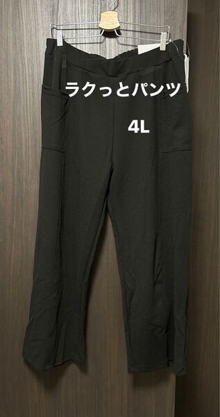 パンツ 4L ラクパンツ ワイドパンツ 大きいサイズ