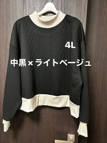 プルオーバー 4L ハイネック 大きいサイズ カットソー 長袖 中黒×ライトベージュ