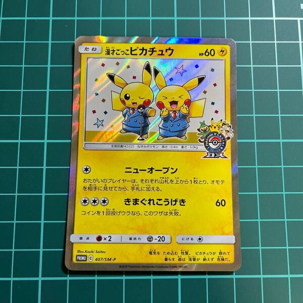 ポケモンカード 漫才ごっこピカチュウ