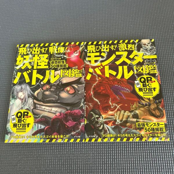 飛び出す!激烈!モンスターバトル図鑑 QR対応 サイドランチ/編