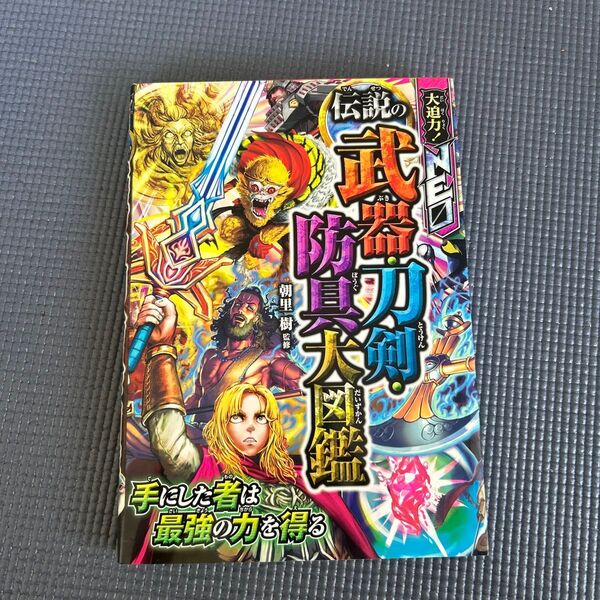 大迫力!NEO伝説の武器・刀剣・防具大図鑑 朝里樹/監修