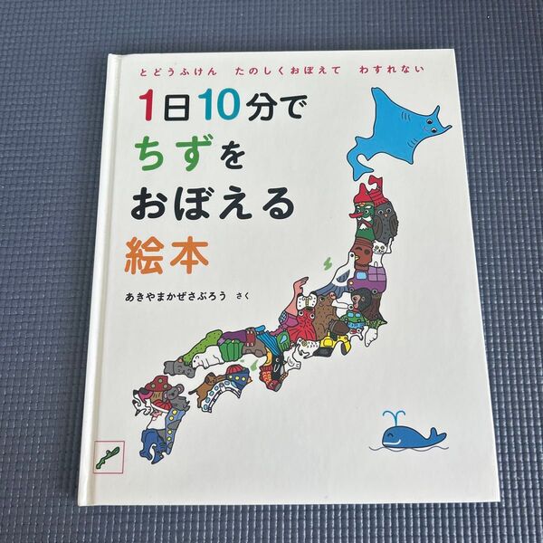 1日10分でちずをおぼえる絵本