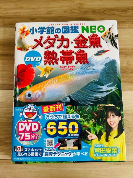 小学館の図鑑NEO メダカ・金魚・熱帯魚 DVD無し