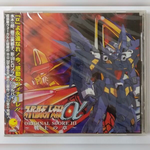 新品未開封品 スーパーロボット大戦α オリジナルスコア3〜戦士の章〜 CD