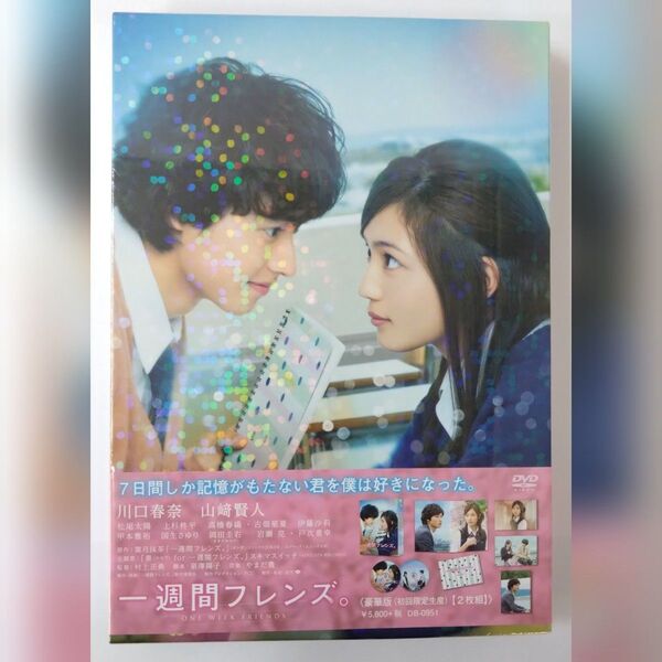 新品未開封 一週間フレンズ。豪華版(初回限定生産) DVD