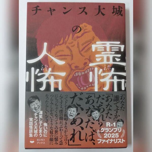 チャンス大城の霊怖人怖 チャンス大城/〔著〕