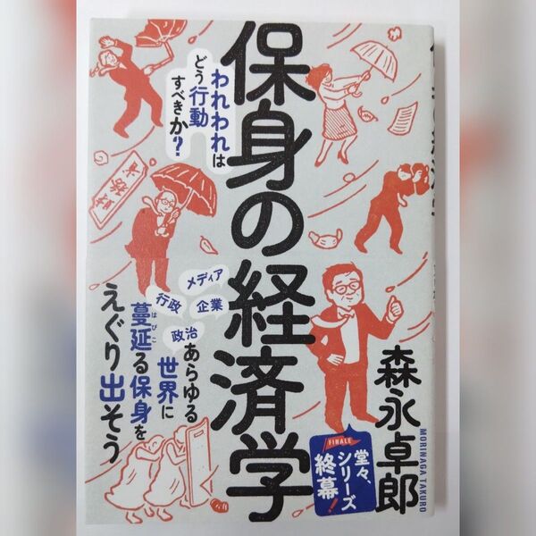 保身の経済学 われわれはどう行動すべきか? 森永卓郎/著