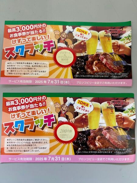 ブロンコビリースクラッチ 200円引き ジェラート・ドリンクバー無料券 計2枚 割引券