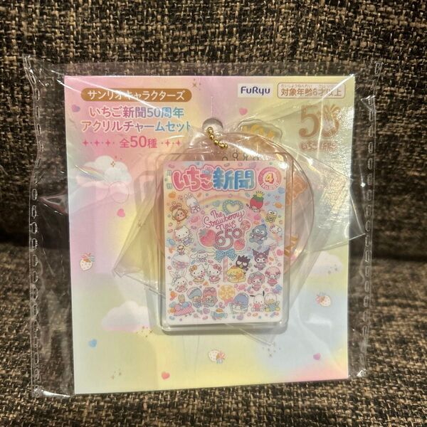 いちご新聞50周年アクリルチャーム