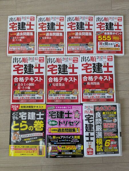 出る順 宅建士 2024 合格テキスト+問題集 全10冊セット