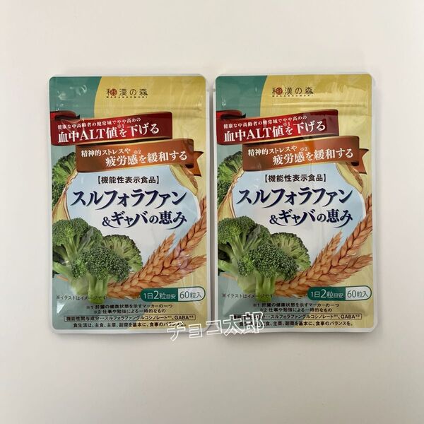 スルフォラファン&ギャバの恵み ×2袋 和漢の森 〈機能性表示食品〉