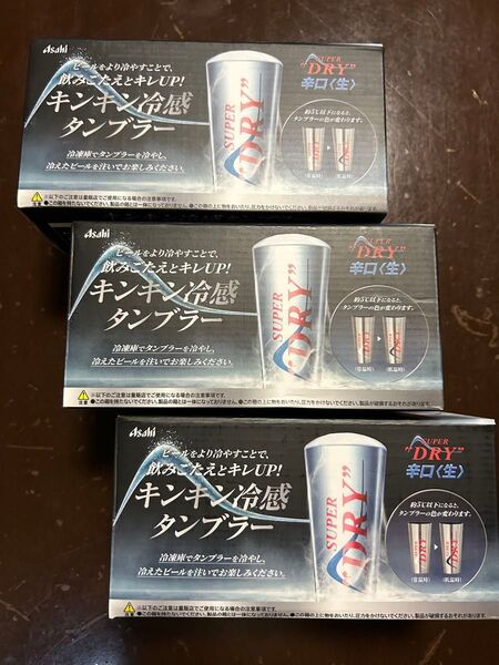 アサヒ スーパードライ キンキン冷感タンブラー3個セット