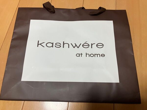 匿名配送 kashwere at home カシウエア 紙袋 ショッパー ショップ袋