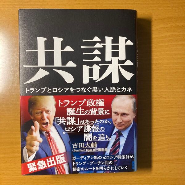 共謀 トランプとロシアをつなぐ黒い人脈とカネ ロシア疑惑の真相 集英社