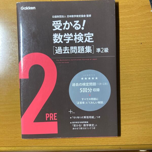 受かる!数学検定〈過去問題集〉準2級 日本数学検定協会/監修