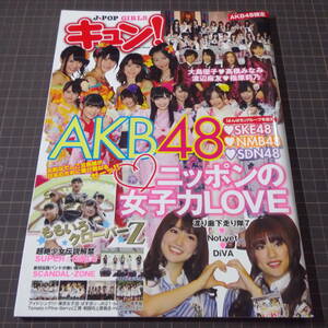 『キュン！』[2011年]AKB48ほか全20ユニット&グループ[ガールズグループアイドル][オールカラー]■ご希望の画像を追加いたします