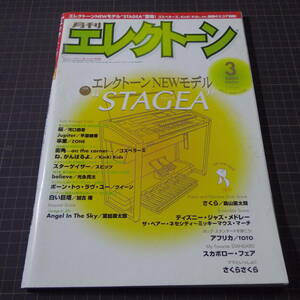 『月刊エレクトーン』[2004.3]平原綾香/ZONE:卒業/森山直太朗:さくら/ディズニーメドレー/スピッツ/クイーン/葉加瀬太郎■管理番号H2-513