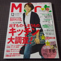 『Mart』[2015.12][別冊付録あり]■「キッチン大調査」■和田明日香■ご希望の画像を追加いたします/管理番号H2-614_画像1