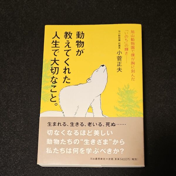 旭山動物園前園長・小菅正夫著「動物が教えてくれた人生で大切なこと。」河出書房新社