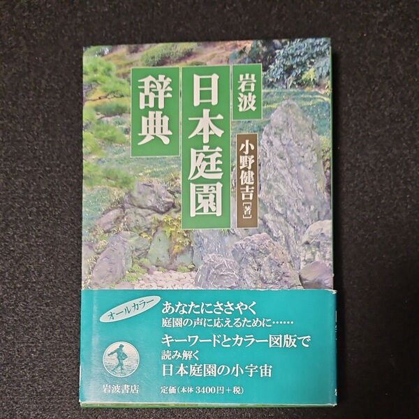 岩波日本庭園辞典 小野健吉著 岩波書店
