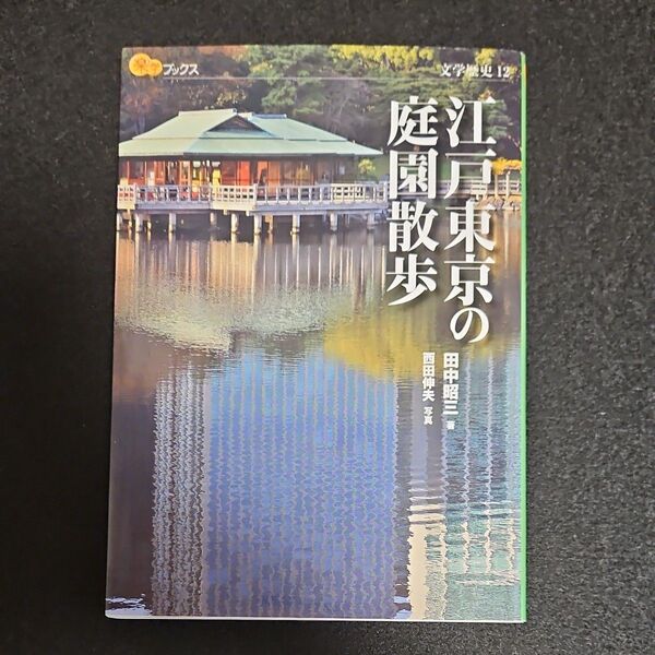 江戸東京の庭園散歩 田中昭三著 楽学ブックス 文学歴史12 JTBパブリッシング 著者サイン入り