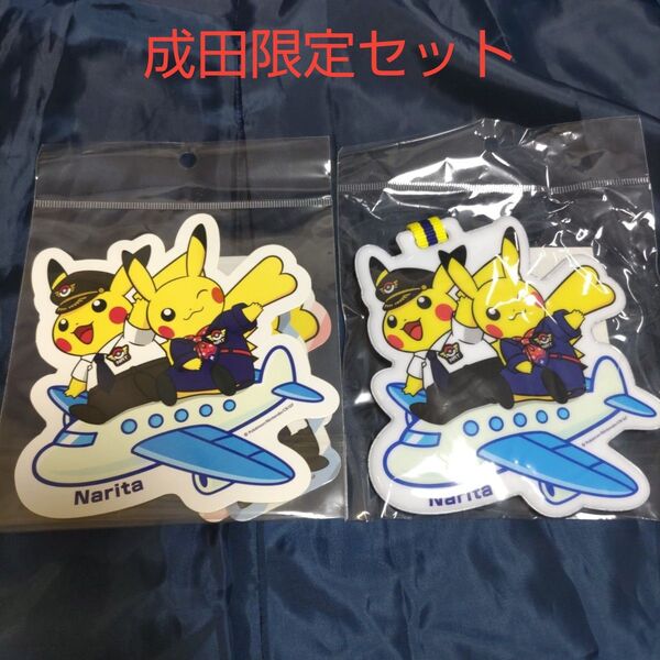 【セット】成田空港限定 ピカチュウ ラゲッジタグ&ステッカー 新品未使用 ポケットモンスター ポケモン pokemon 機長