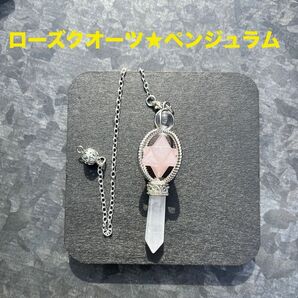 天然石★ローズクォーツマルカバスター&水晶ペンジュラム