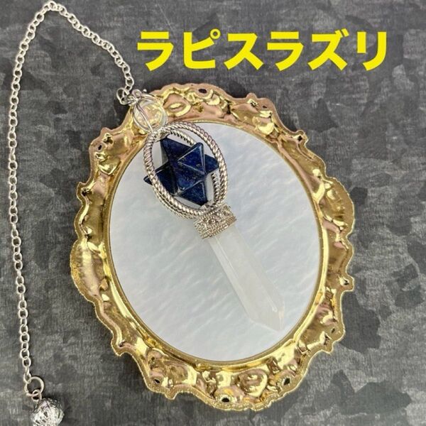 天然石★ラピスラズリペンジュラム1点