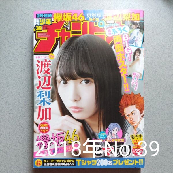 週刊少年チャンピオン2018年No.39/渡辺梨加(欅坂46)【未読品】