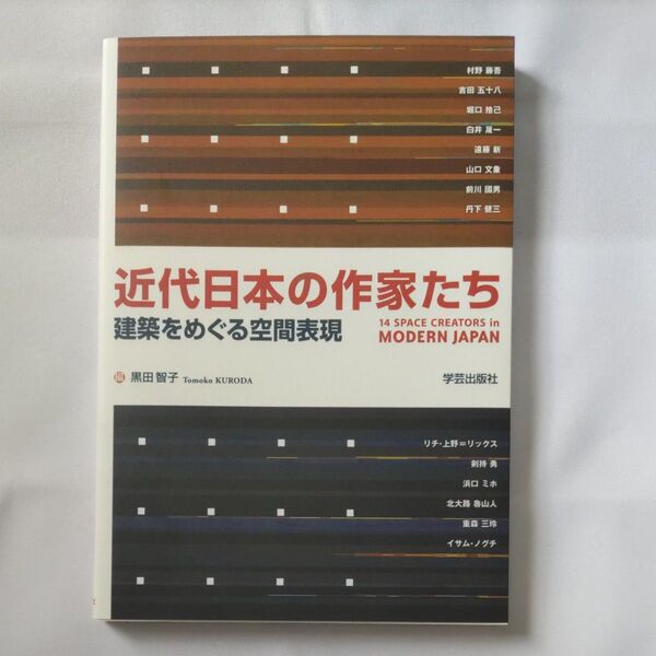 近代日本の作家たち 建築をめぐる空間表現