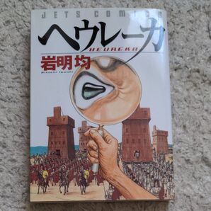 ヘウレーカ 岩明均 白泉社